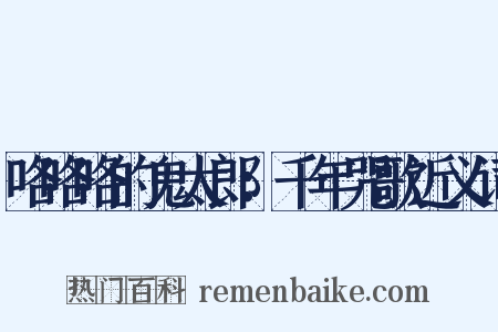 咯咯咯的鬼太郎：千年咒歌近义词是什么意思的图片